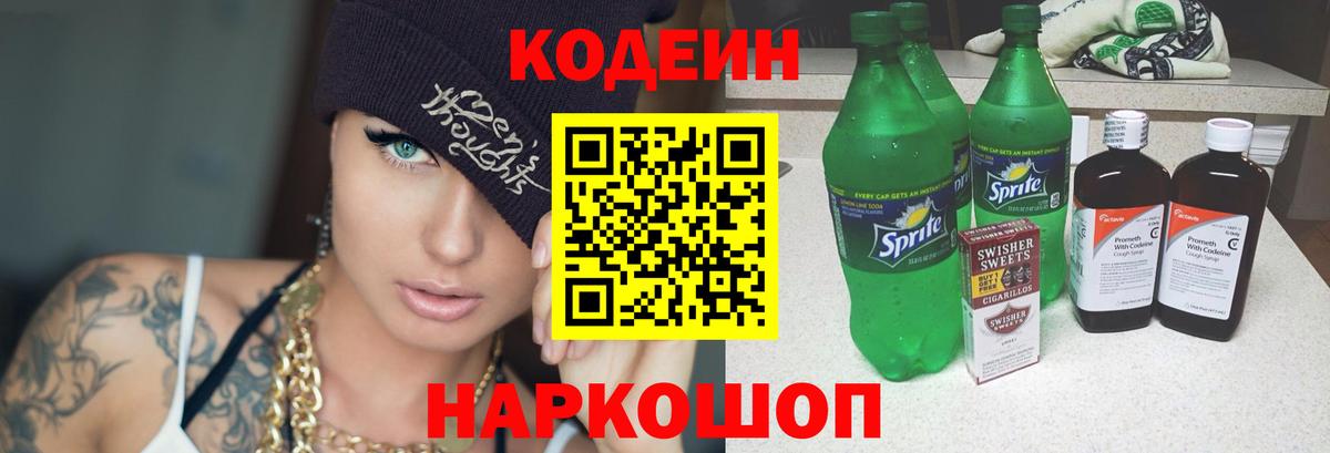 Кодеин напиток Lean (лин) Новочеркасск